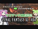 【FF11】ずんだもんたちのFF11　＃８４　アマントローブ２９連チャレンジ