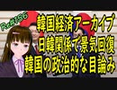 韓国経済 アーカイブ 　日韓関係改善で景気回復 韓国の政治的な目論見 現在進行中　＃156　ニコニコ版