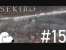 狼(犬)【SEKIRO: SHADOWS DIE TWICE】＃15