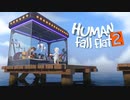 新作『ヒューマン フォール フラット2』Human Fall Flat 2   Game Announcement Trailer