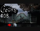 #08【Creaks】外敵っぽいのに説教を試みる鳥の人を覗き見る人【実況】