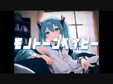 モノトーンベイビー / フリードリヒ feat.初音ミク