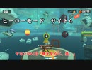 【ヒーローモード_サイト4】ヤカン0410「機を見るに、美。」【スプラトゥーン3】