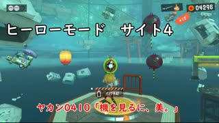 【ヒーローモード_サイト4】ヤカン0410「機を見るに、美。」【スプラトゥーン3】