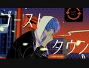 【ニコカラ】 ゴーストタウン / 沫尾 【offvocal】