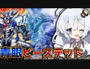 青眼ビーステッド2023！ついにブルーアイズが環境に殴り込むぞホルアカリィ！！【遊戯王マスターデュエル】 『VOICEROID実況』