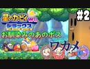 【四人実況】ピンクの悪魔壮大な旅路へ！星のカービィWii デラックス part2【チーム・ワカメ大王】