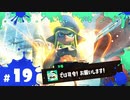【スプラ3実況】オタカラは持ったな！！行くぞォ！！ #19 | スプラトゥーン3_ヒーローモード