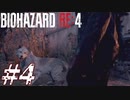 【実況】駆け抜けるBIOHAZARD:RE4 #4