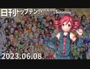 日刊トップテン！VOCALOID＆something【日刊ぼかさん2023.06.08】