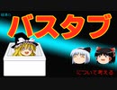 経済のバスタブ【魔理沙と霊夢のゆっくり経済教室】について考える