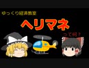 ヘリコプターマネー【魔理沙と霊夢のゆっくり経済教室】って何？／給付金