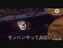 ペニーワイズは最終アプデを迎えたモンハンを勧めたいようです
