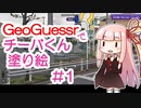 GeoGuessrでチーバくん塗り絵 #1