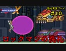 【ロックマンＸ】初めてのロックマンにイライラpart10【協力実況】