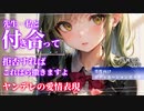 【ヤンデレ】ヤンデレ優等生の愛情表現【男性向けシチュエーションボイス】