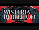 「WISTERIA　REBELLION～ウィステリアリベリオン」第１クールOP
