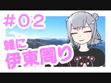 小春六花のざツたび！伊豆一周編：2日目　伊東～河津～伊豆