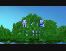 青い鳥