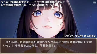 うっかり女神の転生ミス……って今度は護衛艦ですか？ しかも艦長が幼女とか、もういい加減にしろ！90