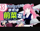 【stellaris】いいえ、私たちは食べられたくありません！【#3】