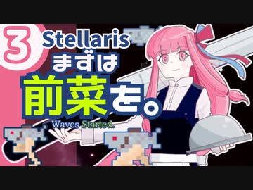 【stellaris】いいえ、私たちは食べられたくありません！【#3】