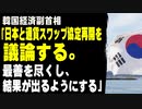 韓国経済副首相「日本と通貨スワップ協定再開を議論する。最善を尽くし、結果が出るようにする」