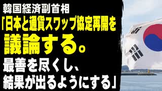 韓国経済副首相「日本と通貨スワップ協定再開を議論する。最善を尽くし、結果が出るようにする」