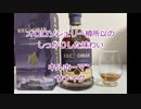 ウイスキー初心者結月ゆかりと35杯目【 #キルホーマン　サナイグ :Kilchoman Sanaig】