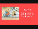 【架空アニソン】戦ひの友 - TVアニメ「果実の英雄 桃太郎」最終回ED