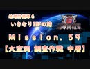 【地球防衛軍６】ゆっくりといきなりINFの旅【M59. 大空洞 調査作戦 中層】