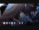 【ドルフロ】 静止点 - Fixed Point -  Cpt.4 タイヒミュラー空間 『裏切り者Ⅱ』2/2
