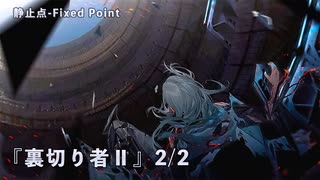 【ドルフロ】 静止点 - Fixed Point -  Cpt.4 タイヒミュラー空間 『裏切り者Ⅱ』2/2