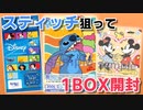 【Disney CHARACTERS】スティッチ狙ってブラウ初開封！まさかの斬新仕様が…？【ヴァイスシュヴァルツブラウ】