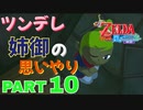 【ゼルダの伝説風のタクトHD】優しい海賊たち【Part10】