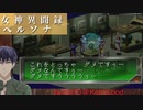 女神異聞録 ペルソナ #16 破魔の鏡の探索あとおまけ　Vtuber シャニムケーンロッド