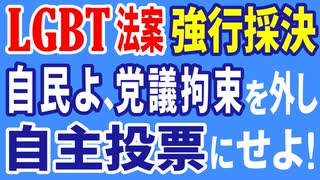 LGBT法案　強行採決！　自民よ、党議拘束を外し、自主投票にせよ！