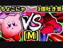 【第二十回】ちょこにゃ VS 3億ドルの吐き気【Mブロック第十三試合】-64スマブラCPUトナメ実況-