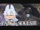 【DARKSOULSⅢ】TANGE SOULSⅢ　#8
