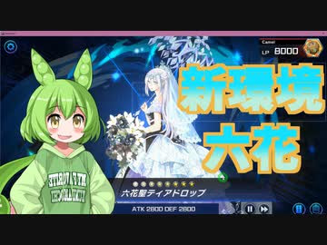 【遊戯王マスターデュエル】6月の新環境で強くなった「セリオンズ六花」【ずんだもん】