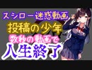スシロー迷惑動画投稿の少年 一瞬で人生終了