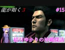 【龍が如く3】～実況～結月ゆかりの沖縄探訪　Part15