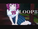 【LOOP8】キスしてみた【ループエイト】【実況】#10