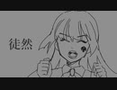 徒然/やまふぁあfeat.GUMI
