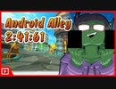 【横丁検定の】CTR:NF Android Alley/こちらロボットよこちょう 2:41:61【お時間です】