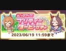 【ウマ娘】「ヤマニンゼファー」の再ピックアップガチャを普通に回す