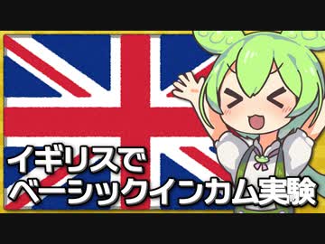 イギリスがベーシックインカムを試験導入する模様、月28万円を30人に2年間支給