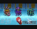 【 FF1 ピクセルリマスター/初見プレイ 】#23 FFの原点！ポーション知ってるもん！【FINAL FANTASY/ファイナルファンタジー】ネタバレあり