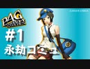 【P4G】ペルソナ４ ザ･ゴールデン マリー 永劫コミュまとめ #1【ネタバレ注意】