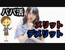 「パパ活」経済的安定のメリットと個人情報漏洩リスク